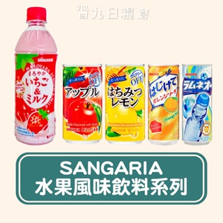 【日本 Sangaria】山加利 風味飲品 碳酸飲料系列 橘子汽水/彈珠汽水/蘋果/蜂蜜檸檬/草莓牛奶 夏日清涼飲品