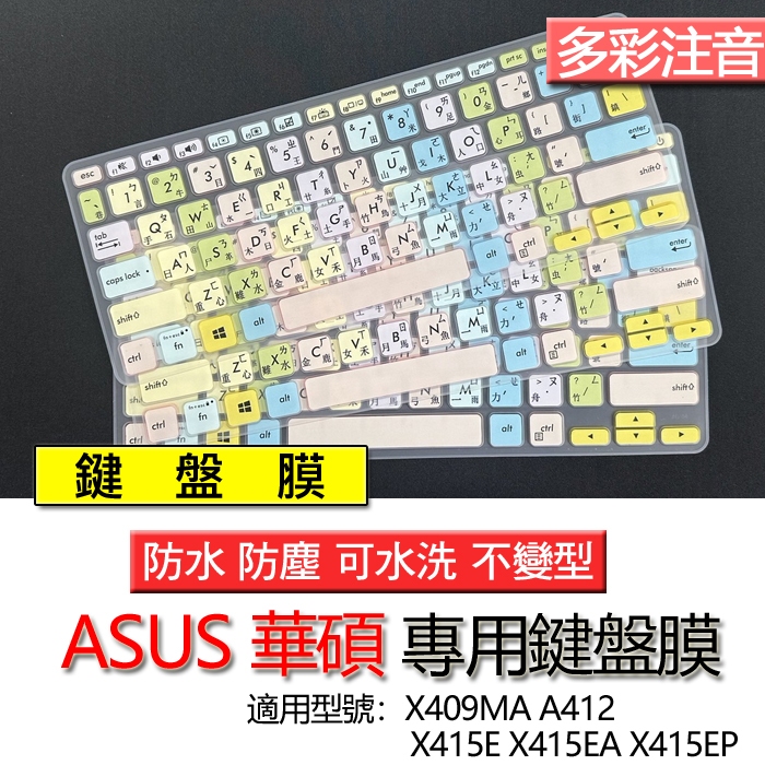 ASUS 華碩 X409MA A412 X415E X415EA X415EP 注音 繁體  倉頡 鍵盤膜 鍵盤套