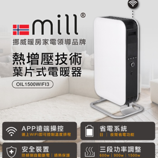 【GOODDEAL】挪威 mill WIFI版 葉片式電暖器 暖風機 暖氣機OIL1500WIFI3【適用空間6-8坪】