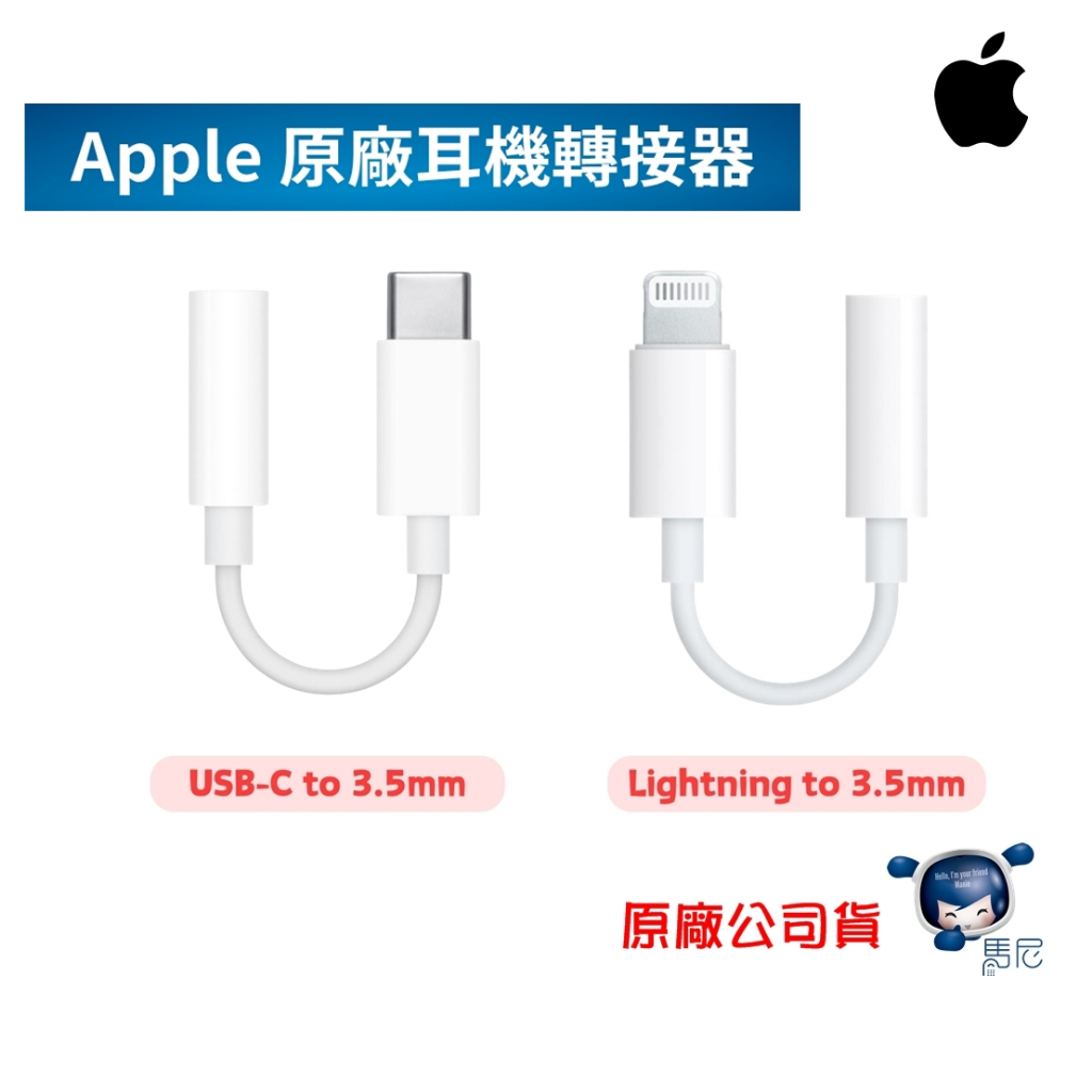 Apple 原廠耳機轉接器 Lightning／USB-C對3.5mm／Type-C／蘋果耳機轉接／插孔轉接線／轉接頭