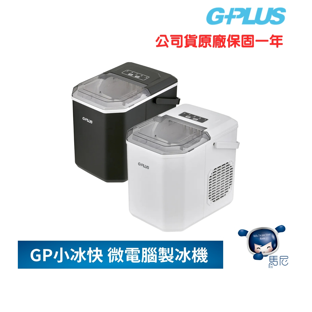 【免運】G-Plus GP小冰快 微電腦製冰機（GP-IM01）小型製冰機【原廠保固】可調大小／長效保冰／大容量儲冰