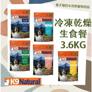 任選兩包9折 紐西蘭K9 Natural 生食餐（冷凍乾燥）犬用 系列 3.6KG 羊肉 / 牛肉 ~狗飼料 脫水糧