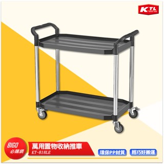 臺灣製造 KT-818LE 萬用置物收納推車 辦公居家 大型推車 餐車 推車 收納推車 手推車 置物車 工具車 兩層推車