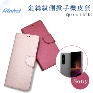 Xperia 1II/1III 金絲紋側掀掀蓋皮套 Sony手機皮套