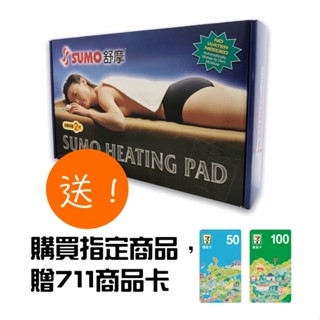 【蝦皮代開發票】送好禮 SUMO 舒摩 熱敷墊 電熱毯 熊賀康醫材 臺灣製 濕熱毯 舒摩熱敷墊 舒摩電熱毯 公司貨