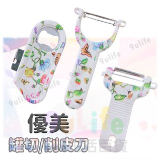 優美罐切 兩用罐切 開罐器 開瓶器 優美削皮刀 彎柄削皮刀 直柄削皮刀 鋸齒削皮刀 臺灣製