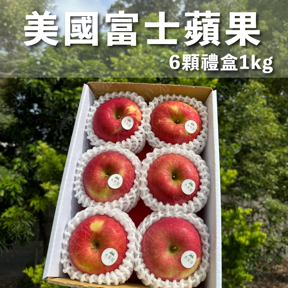 (免運)美國富士蘋果6粒裝 1kg /禮盒裝 水果禮盒｜水果狼FRUITMAN
