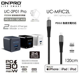 onpro uc-2p01 30w pro pd充電器+uc-mfic2l 1.2m pd充電線【iphone快充組】