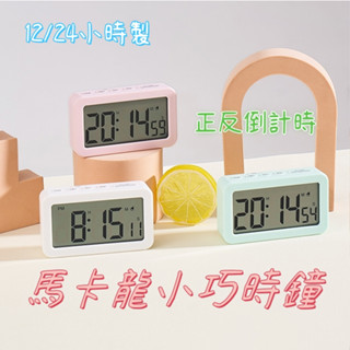 新款馬卡龍色LCD簡約兒童電子時鍾 學生專用桌面計時器 鬧鍾 貪睡功能多功能鍾表 時鐘擺鐘 電池時鐘
