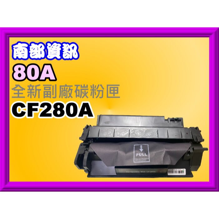 南部資訊【附發票/80A】M401dn/M425dw/M425dn/M401dw/M425全新副廠碳匣CF280A