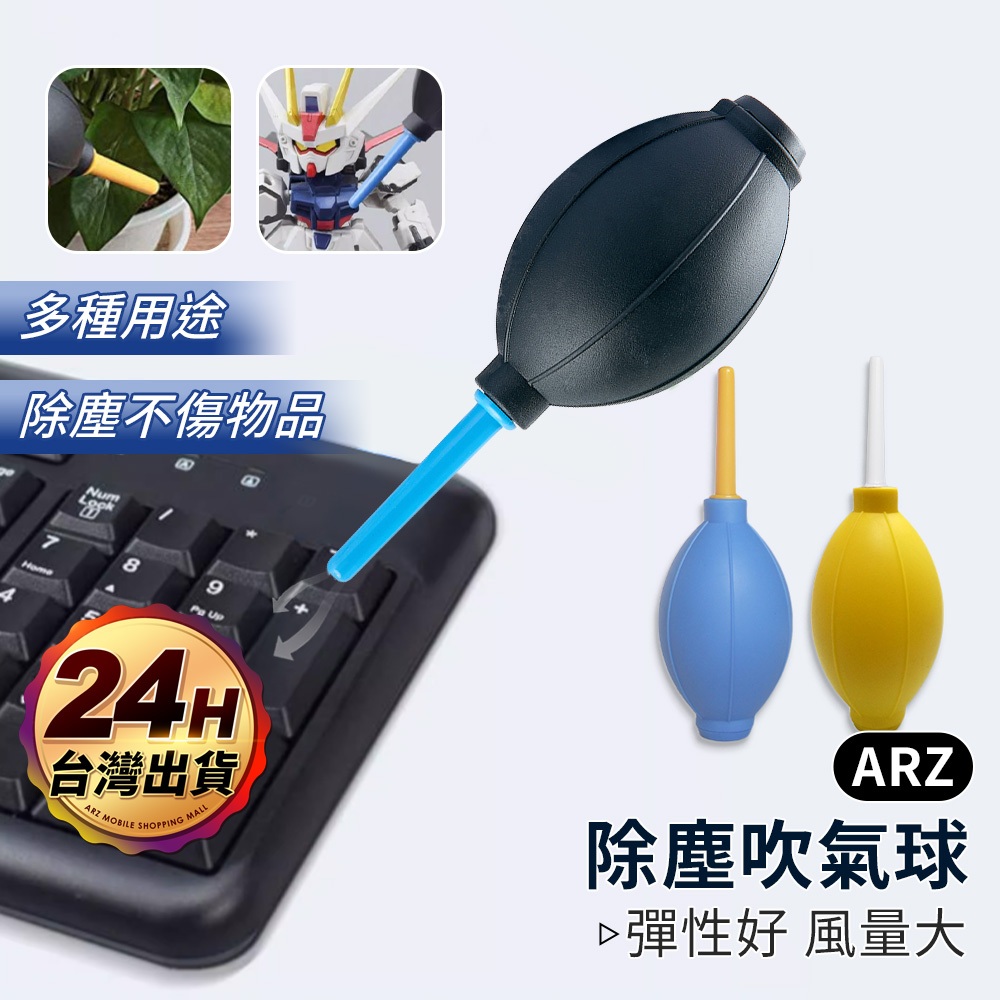 吹塵球 鍵盤清潔【ARZ】【E239】氣吹球 吹塵器 除塵 吹球 風管 相機清潔 吹氣球 電腦清潔 吹氣 風槍 鏡頭清潔