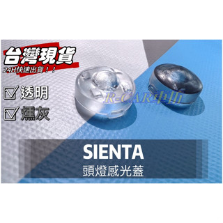 R-CAR車坊-豐田【SIENTA專用】頭燈感應器 陽光感應器 燈控感應器 更換 高透度外蓋 透明蓋 燻黑 感光蓋