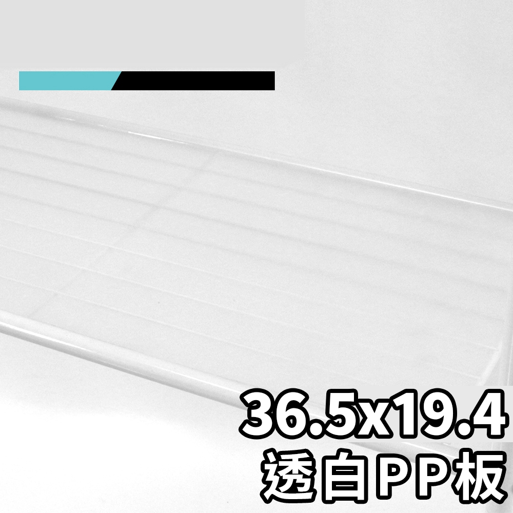 PP板 塑膠板 36.5x19.4 單片 半透白 鐵架 配件