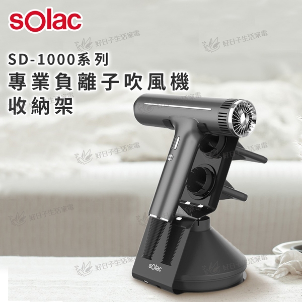 Solac SD-1000系列專業負離子吹風機收納架 SD-1000 SD1000 收納架