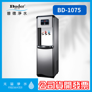 【太溢淨水】BD-1075 免費安裝 《普德Buder公司貨》冰溫熱 落地型 直立型 飲水機 配置五道式生飲系統