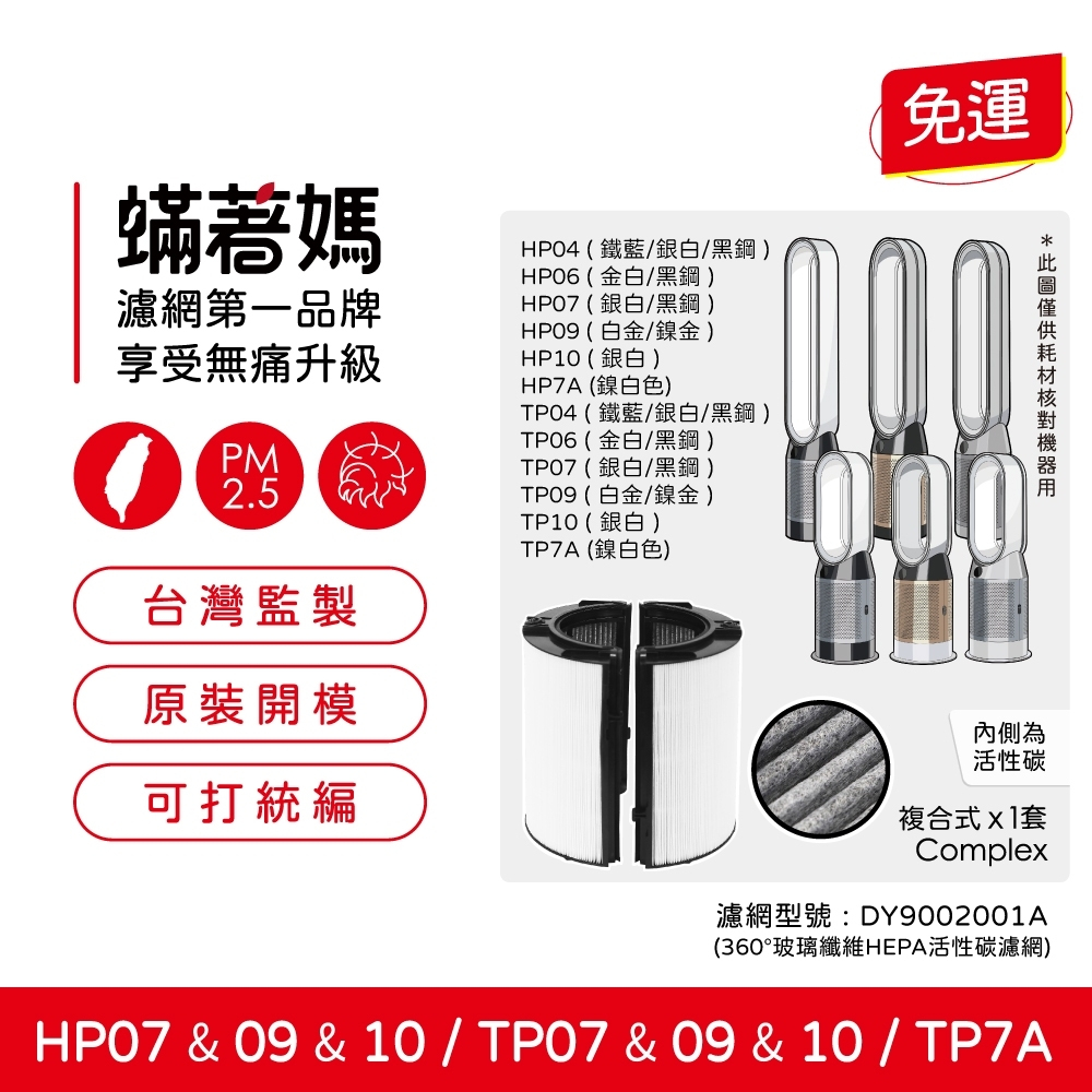 現貨可分期 蟎著媽 濾網 適用 戴森 Dyson TP07 TP09 TP10 HP07 HP09 HP10 空氣清淨機