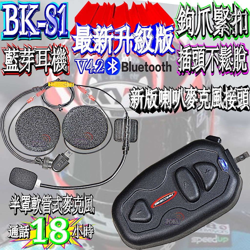 通話18小時 大電量 插頭不鬆脫 勾爪最新版本 BK-S1安全帽藍芽耳機 機車藍芽耳機重機安全帽藍芽耳機BIKECOMM