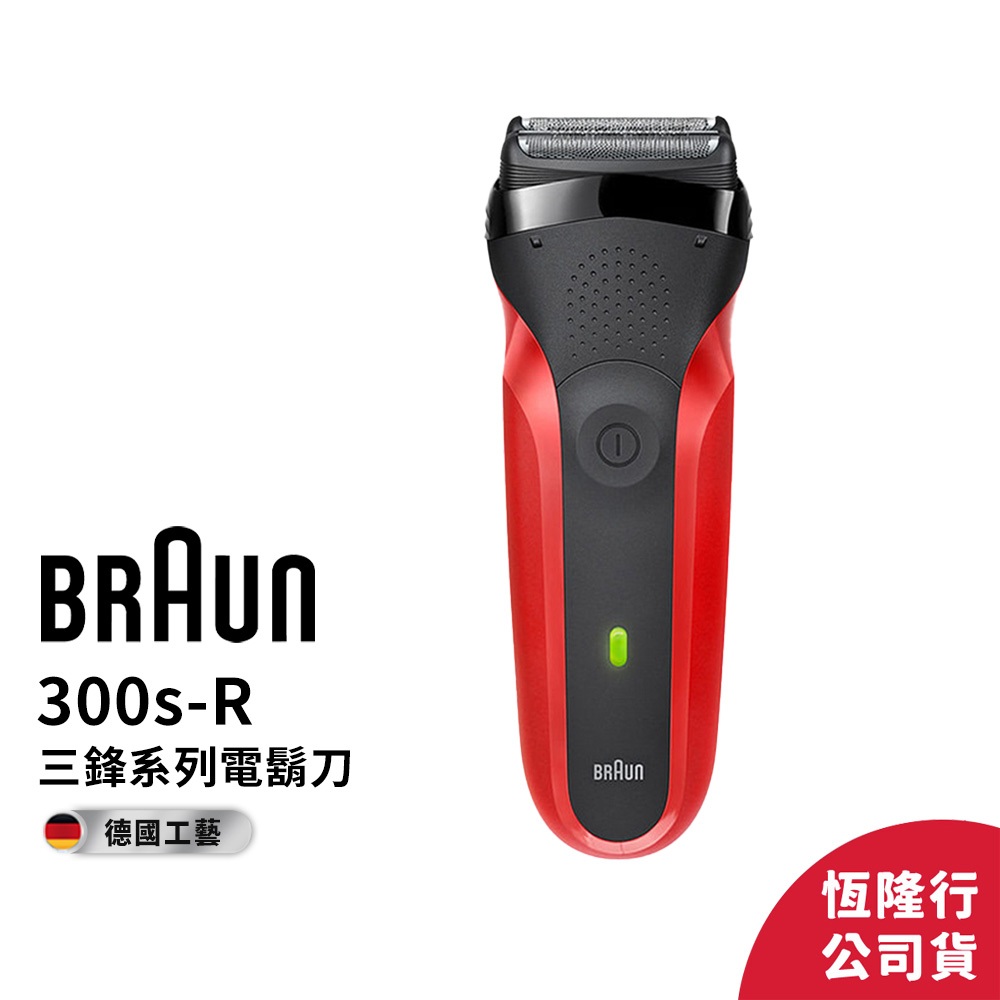 德國百靈BRAUN 300s-R 三鋒系列電動刮鬍刀