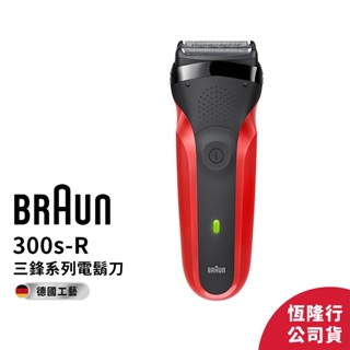 德國百靈BRAUN-300s-R 三鋒系列電動刮鬍刀 (2年保固)