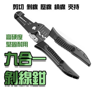 九合一剝線鉗 多功能鉗子 壓線 繞線 夾持 壓線鉗 接線 剪下 剝線 電纜剪刀 電工專用 剝線鉗 萬用鉗