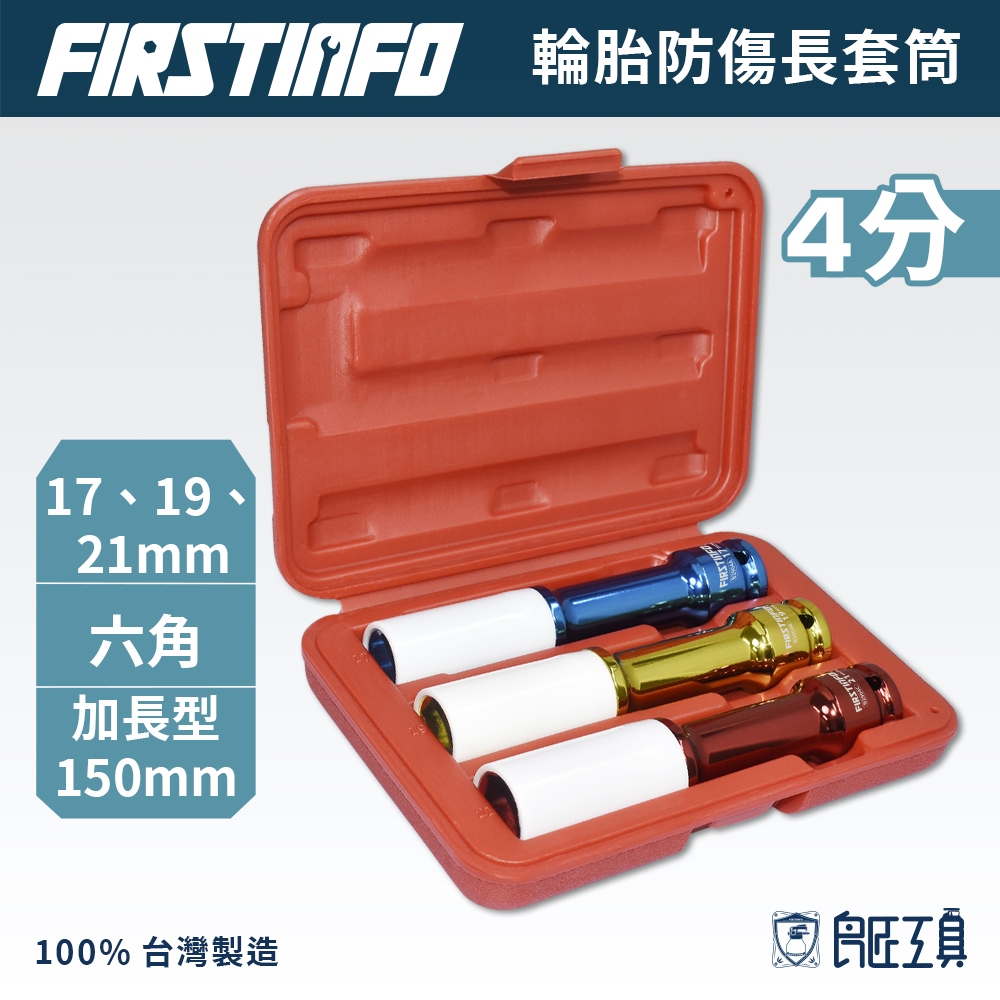 【FIRSTINFO 良匠】150mm輪胎防傷長套筒三件組 17,19,21mm 台灣製造 12+10個月保固