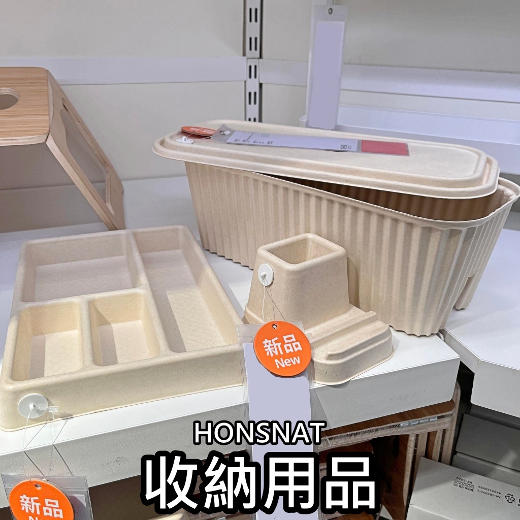 團團代購 IKEA 宜家家居 HONSNAT 收納用品 手機架 抽屜收納盒 電線收納盒 桌上收納