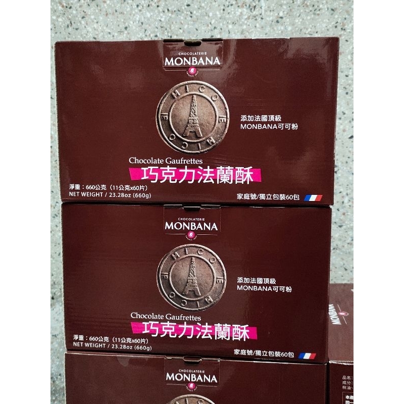 Monbana 巧克力法蘭酥 660公克（現貨,2024/08/06）