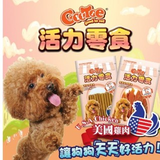 GooToe 活力 零食 寵物零食 雞肉條 雞肉片 CR/KR/TR 犬零食 狗零食