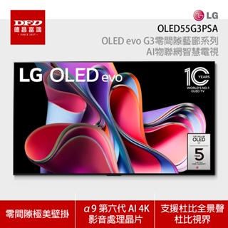 LG 樂金 OLED55G3PSA 55吋 OLED evo G3零間隙藝廊系列 AI物聯網智慧電視 含安裝