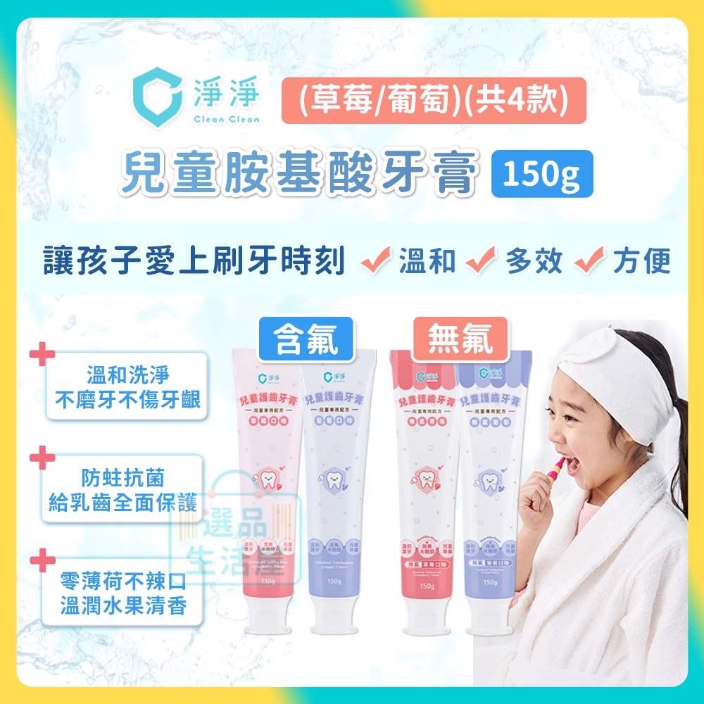 [台灣正品現貨](10倍蝦幣) 淨淨 兒童牙膏 無氟牙膏 含氟牙膏 共2款 兒童牙膏 薄荷牙膏 多效 牙膏 clean
