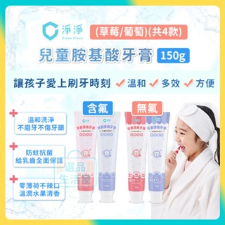 [臺灣正品現貨](10倍蝦幣) 淨淨 兒童牙膏 無氟牙膏 含氟牙膏 共2款 兒童牙膏 薄荷牙膏 多效 牙膏 clean