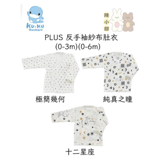 KU KU Duckbill 酷咕鴨 PLUS 反手袖紗布肚衣(0-3m)(0-6m)❤陳小甜嬰兒用品❤