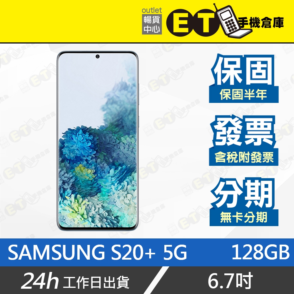 台灣公司貨★ET手機倉庫【福利品 三星 Galaxy S20+ 128G】G9860（三星、6.7吋、保固）附發票