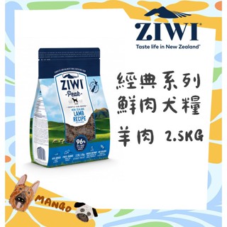 最高回饋蝦幣200元!! 紐西蘭 ZiwiPeak 巔峰 90% 鮮肉 無穀狗糧 羊肉 2.5kg