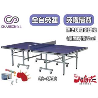 [大自在體育用品] 強生 CHANSON CS-6500 桌面22MM 桌球桌 乒乓桌 全省免運費 外島偏遠山區另計