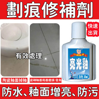 瓷磚修補劑 釉面增亮光澤 陶瓷釉 劃痕修補釉面 陶瓷釉面漆 釉面修復劑 防黴防水縫隙膠 浴缸修復 馬桶修復 瓷磚修復
