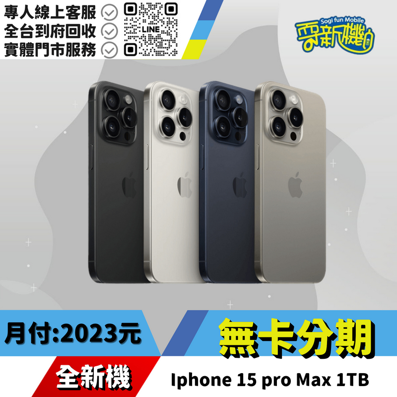 耍新機嚴選 | ★無卡分期★Iphone 15 pro Max 1TB 全新機