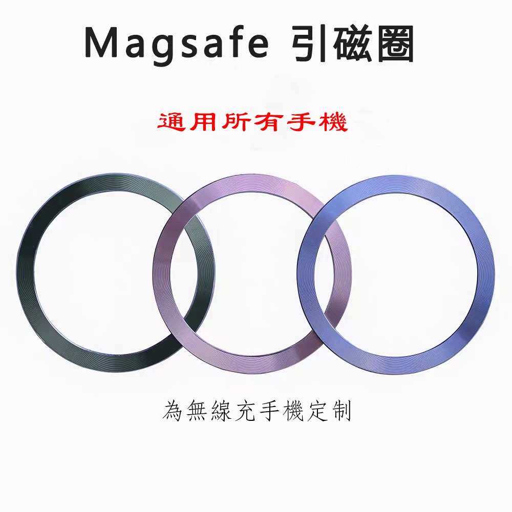 Magsafe 手機磁吸貼片 iPhone 華為 OPPO 引磁圈 磁吸片 強力 磁吸圈 鐵片 引磁環 引磁片 磁吸環