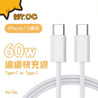 【Mr.OC 橘貓先生】i15適用 60W 編織快充線 雙Type-C PD快充 平果 安卓 另有240W 筆電充電