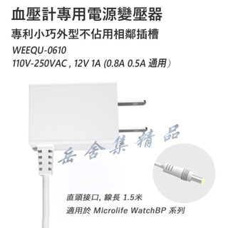 血壓計 專用變壓器 電源供應器 Omron 歐姆龍 血壓計 低週波按摩機 適用