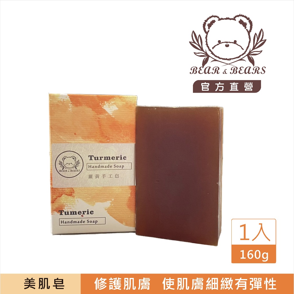 現貨【 買3送1 】薑黃 美肌手工皂 160g｜熊大庄｜就是熊 It's Bear｜官方直營