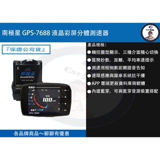 『 南極星 』GPS-7688 液晶彩屏分體測速器