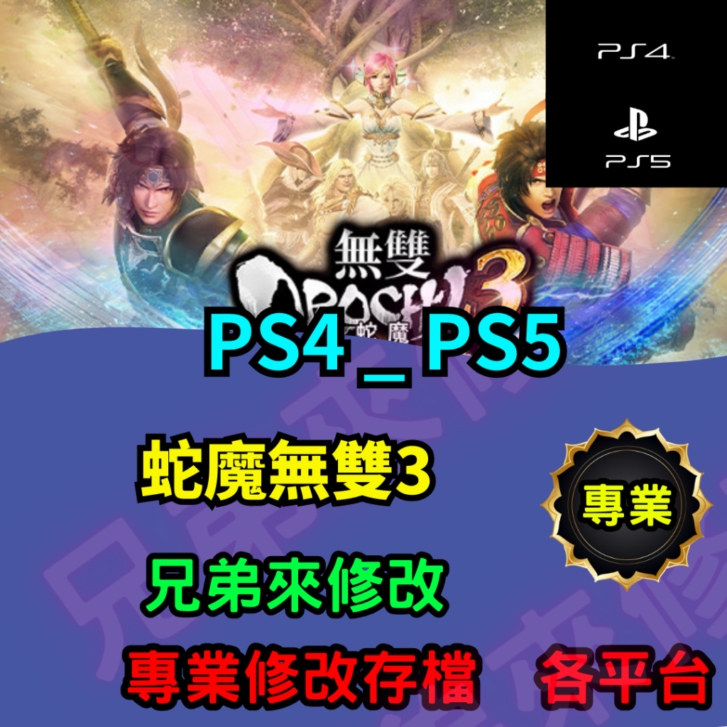 🌈兄弟來修改🌈 PS4 PS5 蛇魔無雙3  存檔修改 存檔替換 外掛 金手指 金錢MAX 攻略 檔案修改