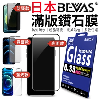 【總代理】日本BEVAS 滿版鑽石膜 鋼化玻璃膜 螢幕保護貼 鋼化玻璃 手機保護貼 手機玻璃貼 防窺膜 保護貼