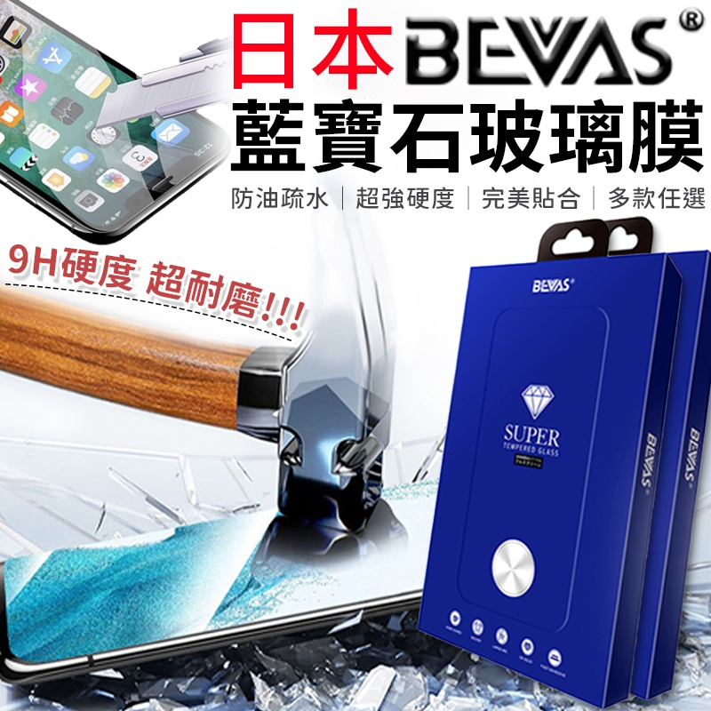 【總代理】日本BEVAS 藍寶石玻璃膜  iPhone 16 15 14 13 12 11 Pro Max 手機保護貼