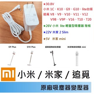 原廠吸塵器充電器🍎小米 米家🍎1C K10 G10 G11 Lite 30.8V 25.8V 20V 18V🍎充電器