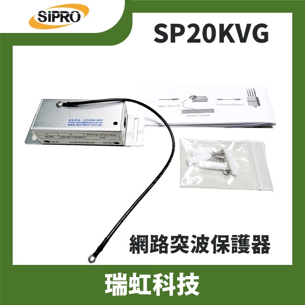 SIPRO 瑞虹科技SP20KVG 網路突波保護器 鋁殼壁掛 20KV及8KA保護等級 耐高溫 -40 ~ +85度C