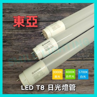 東亞 LED T8 日光燈管 1尺 5W 燈管 白光 黃光 東亞