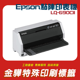 《金驊印刷》EPSON LQ-690CII LQ-690CIIN點陣式印表機 LQ690C LQ690CII