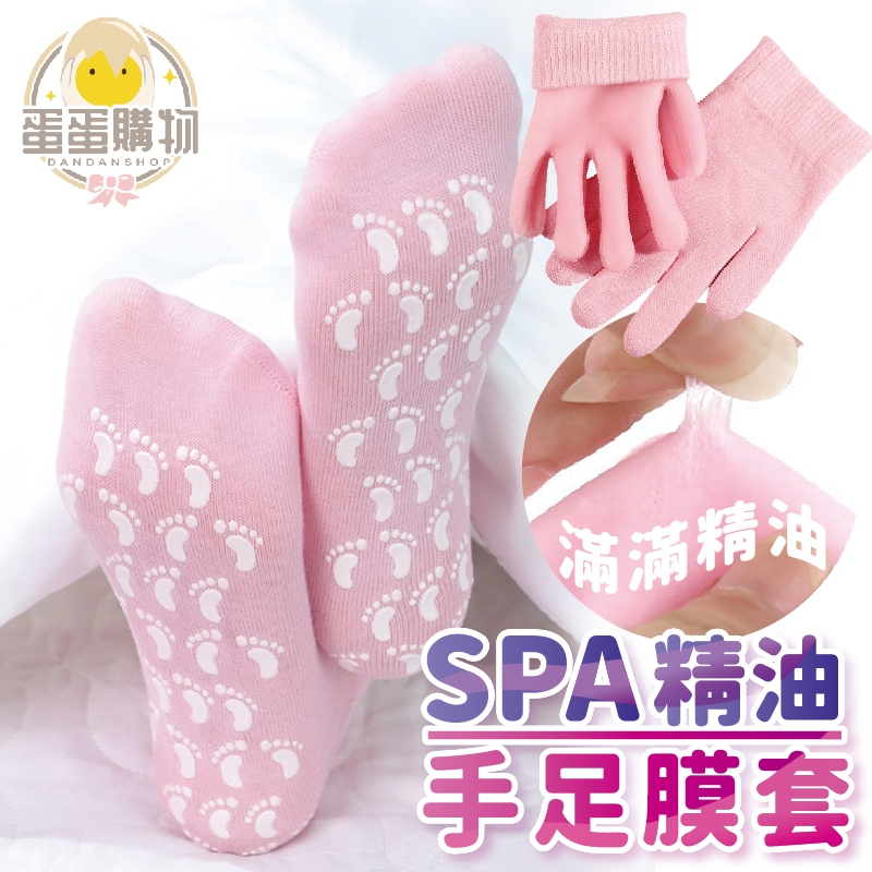SPA精油手腳套 精油護手套 精油護腳套 SPA護膚 手膜 足膜 手套膜 腳套膜 手足保養 護膚保養